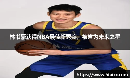 林书豪获得NBA最佳新秀奖，被誉为未来之星
