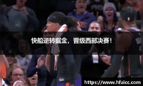 快船逆转掘金，晋级西部决赛！