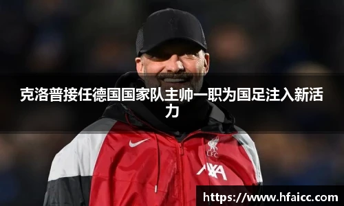 克洛普接任德国国家队主帅一职为国足注入新活力