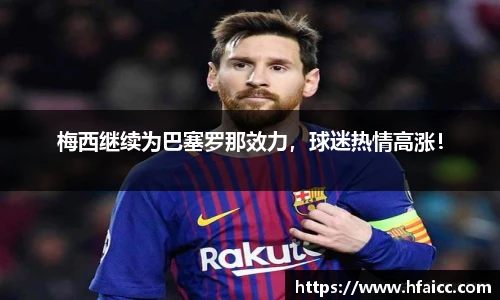 梅西继续为巴塞罗那效力，球迷热情高涨！