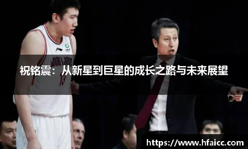 祝铭震：从新星到巨星的成长之路与未来展望
