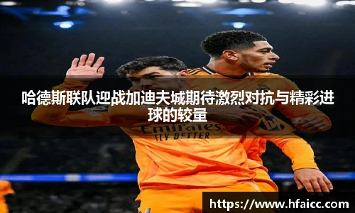 哈德斯联队迎战加迪夫城期待激烈对抗与精彩进球的较量