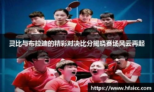 灵比与布拉迪的精彩对决比分揭晓赛场风云再起