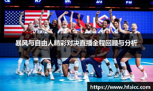 暴风与自由人精彩对决直播全程回顾与分析