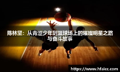 陈林坚：从青涩少年到篮球场上的璀璨明星之路与奋斗故事