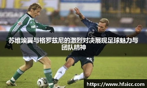 苏维埃翼与格罗兹尼的激烈对决展现足球魅力与团队精神