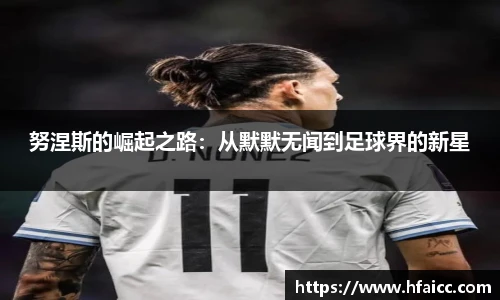 努涅斯的崛起之路：从默默无闻到足球界的新星