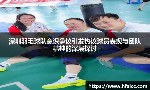 深圳羽毛球队意识争议引发热议球员表现与团队精神的深层探讨