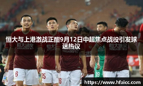 恒大与上港激战正酣9月12日中超焦点战役引发球迷热议