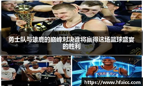 勇士队与雄鹿的巅峰对决谁将赢得这场篮球盛宴的胜利