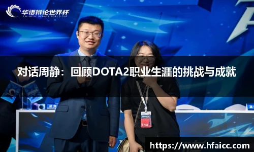 对话周静：回顾DOTA2职业生涯的挑战与成就