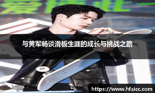 与黄军畅谈滑板生涯的成长与挑战之路