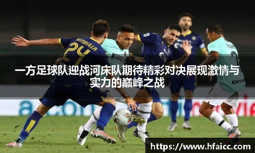 一方足球队迎战河床队期待精彩对决展现激情与实力的巅峰之战