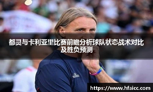 都灵与卡利亚里比赛前瞻分析球队状态战术对比及胜负预测