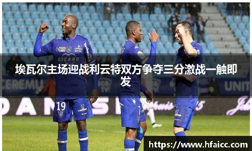 埃瓦尔主场迎战利云特双方争夺三分激战一触即发