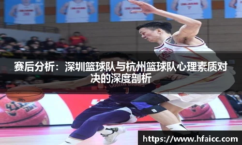 赛后分析：深圳篮球队与杭州篮球队心理素质对决的深度剖析